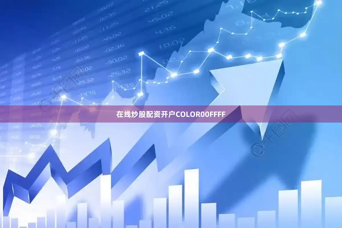 在线炒股配资开户COLOR00FFFF