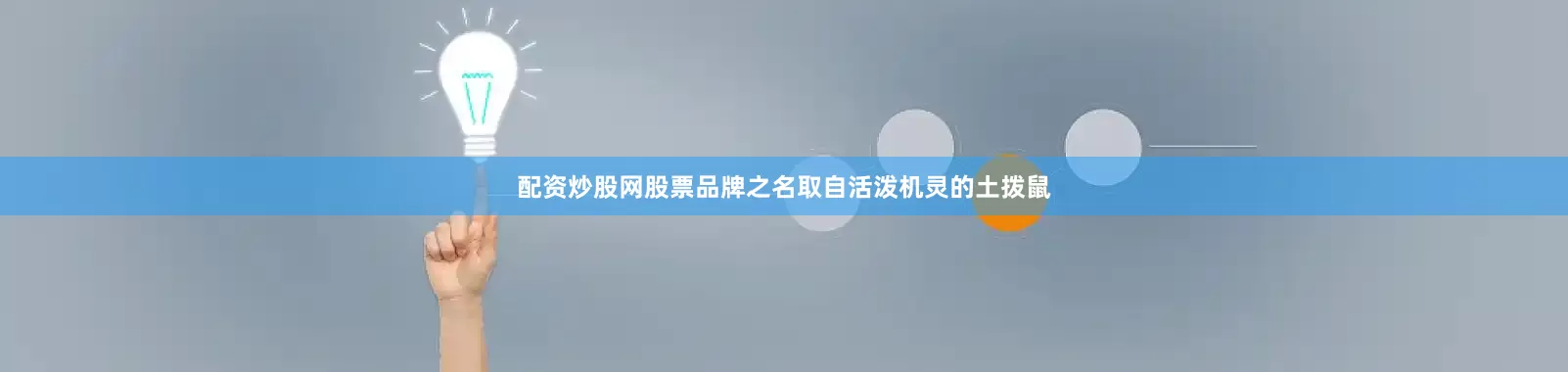 配资炒股网股票品牌之名取自活泼机灵的土拨鼠