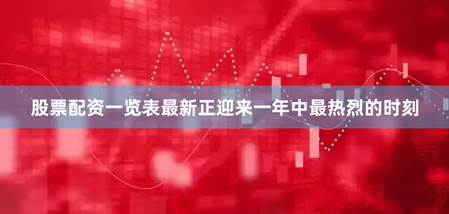 股票配资一览表最新正迎来一年中最热烈的时刻
