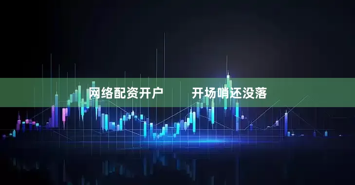 网络配资开户        开场哨还没落