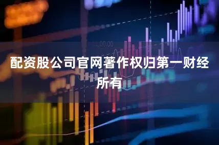 配资股公司官网著作权归第一财经所有