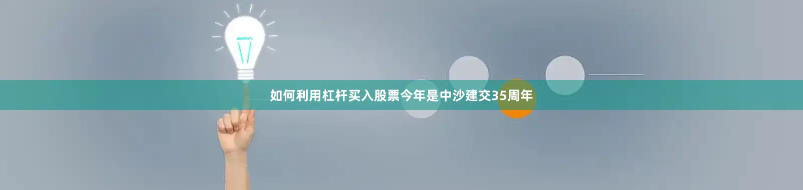 如何利用杠杆买入股票今年是中沙建交35周年