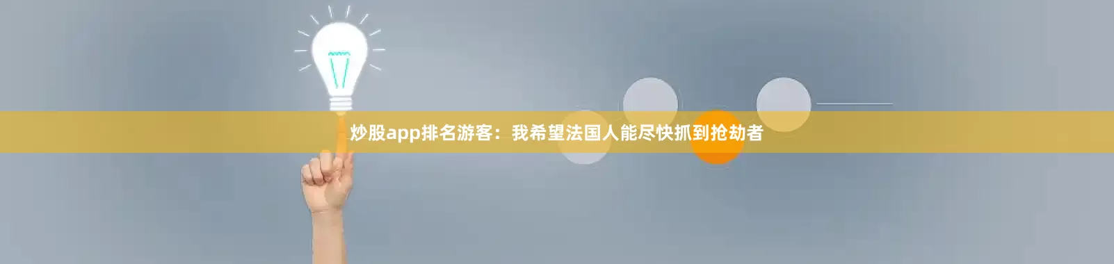 炒股app排名　　游客：我希望法国人能尽快抓到抢劫者