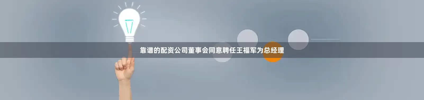 靠谱的配资公司董事会同意聘任王福军为总经理